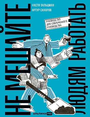 Книга Не мешайте людям работать: Руководство для современного руководства (Артур Сахаров, Настя Зальцман)