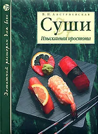 Книга Суши. Изысканная простота (Виктория Австриевская)