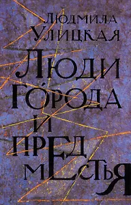 Люди города и предместья. Даниэль Штайн, переводчик. Люди нашего царя: роман, рассказы