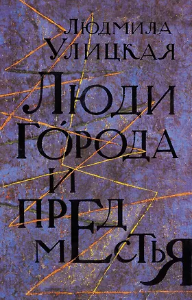 Книга Люди города и предместья. Даниэль Штайн, переводчик. Люди нашего царя: роман, рассказы (Людмила Улицкая)