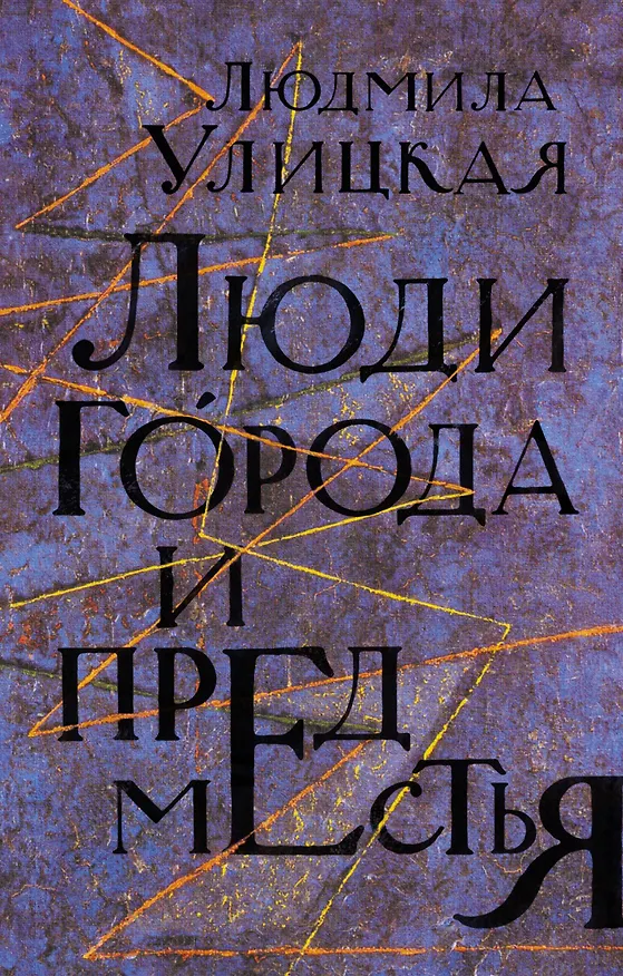 Книга Люди города и предместья. Даниэль Штайн, переводчик. Люди нашего царя: роман, рассказы (Людмила Улицкая) — 1