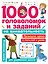 1000 головоломок и заданий на внимательность — 2787862 — 1