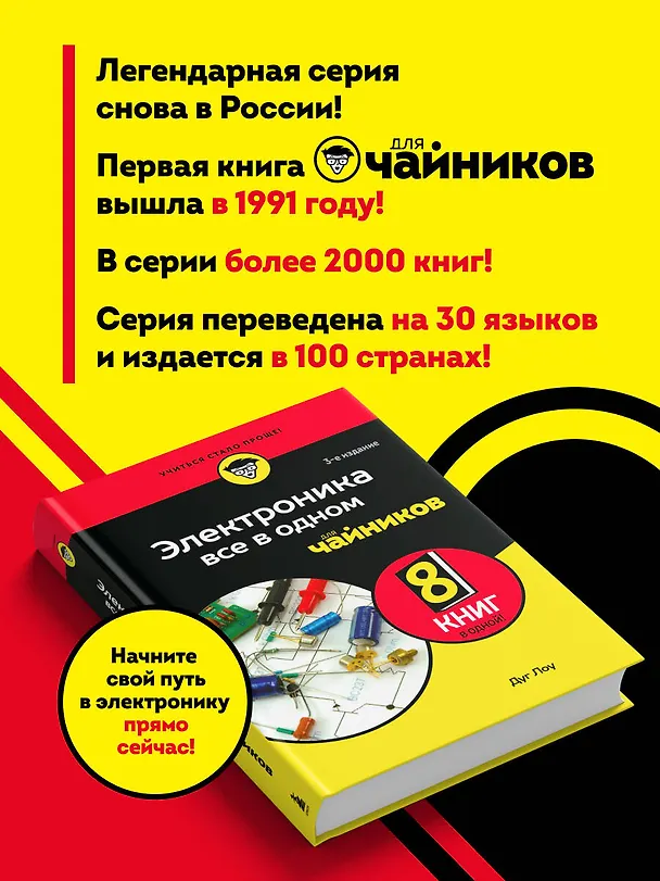 Книга Электроника все в одном для чайников, 3-е издание (Лоу Дуг) — 9
