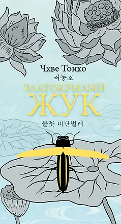 Книга Златокрылый жук (Тонхо Чхве)