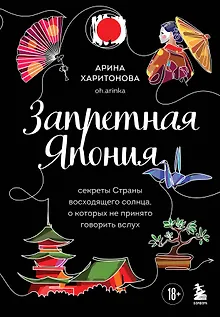Запретная Япония. Секреты страны восходящего солнца, о которых не принято говорить вслух