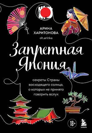 Запретная Япония. Секреты страны восходящего солнца, о которых не принято говорить вслух