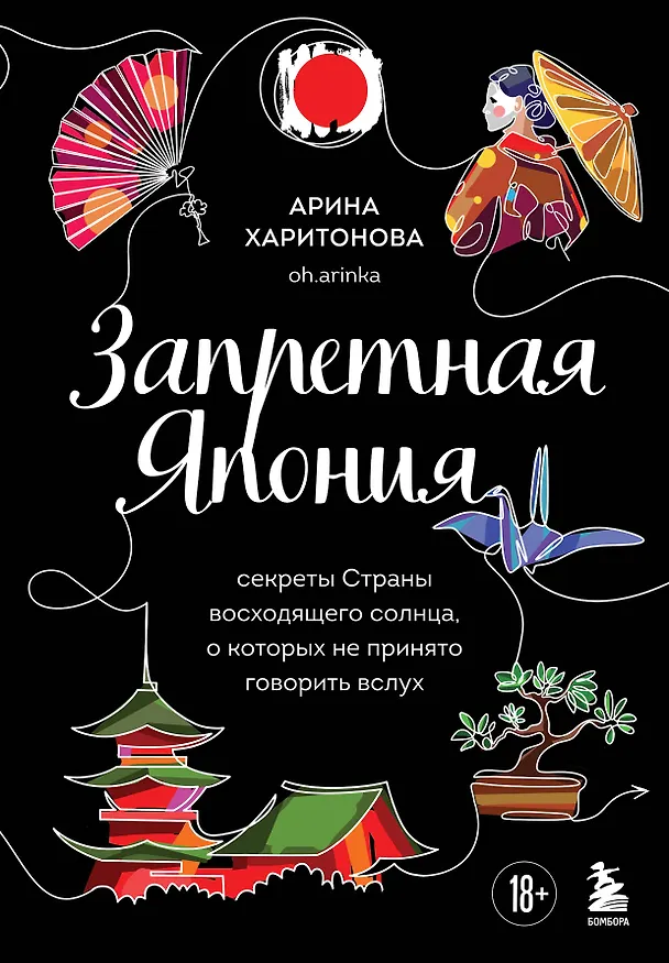 Книга Запретная Япония. Секреты страны восходящего солнца, о которых не принято говорить вслух (Арина Харитонова) — 1