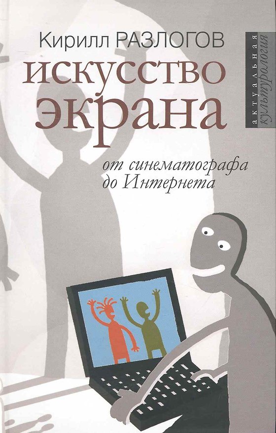 Книга Искусство экрана: от синематографа до Интернета / (Актуальная культурология). Разлогов К. (Росспэн) () — 1