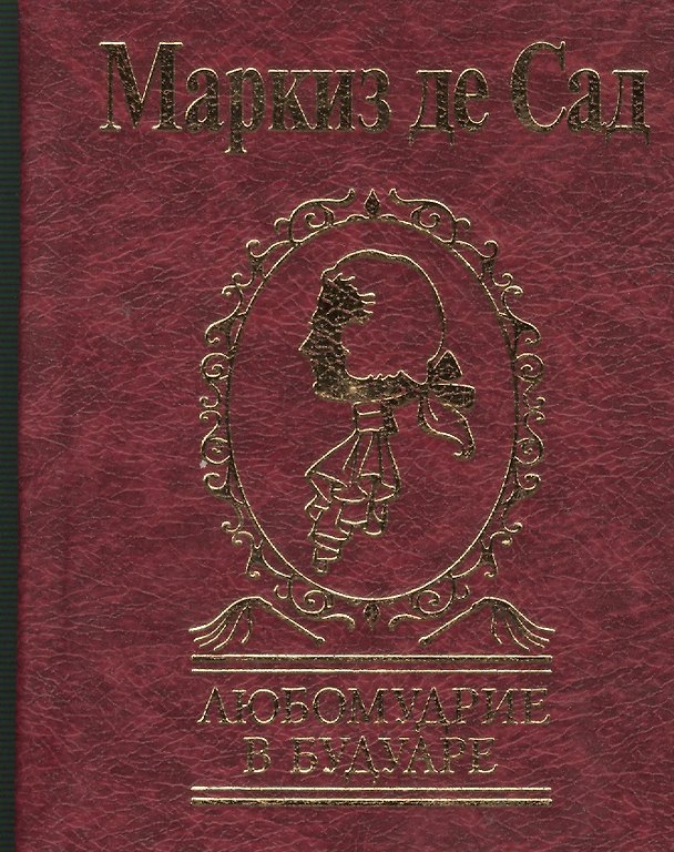 Книга Любомудрие в будуаре (Маркиз де Сад) — 1