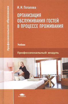 Организация обслуживания гостей в процессе проживания. Учебник