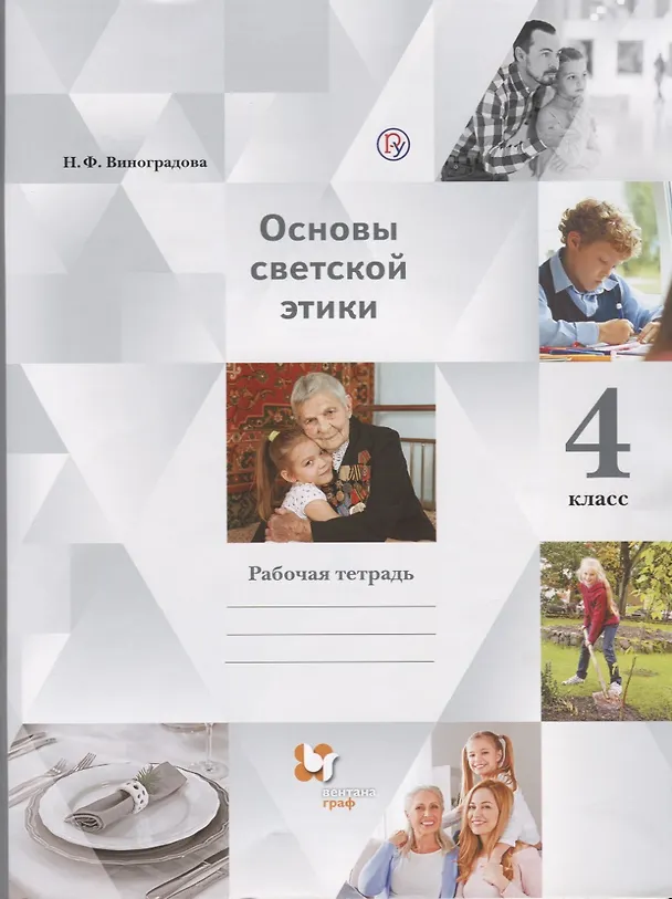 Книга Основы религиозных культур и светской этики. Основы светской этики. 4 класс: рабочая тетрадь (Наталья Виноградова) — 1