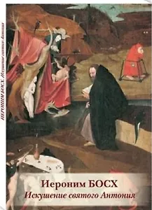 Иероним Босх. Искушение святого Антония