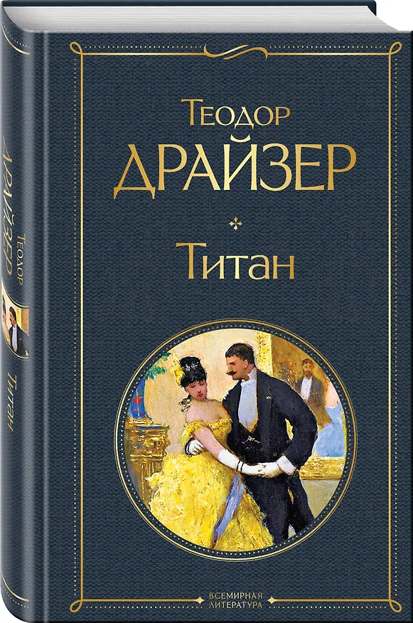 Книга Титан (Теодор Драйзер) — 5