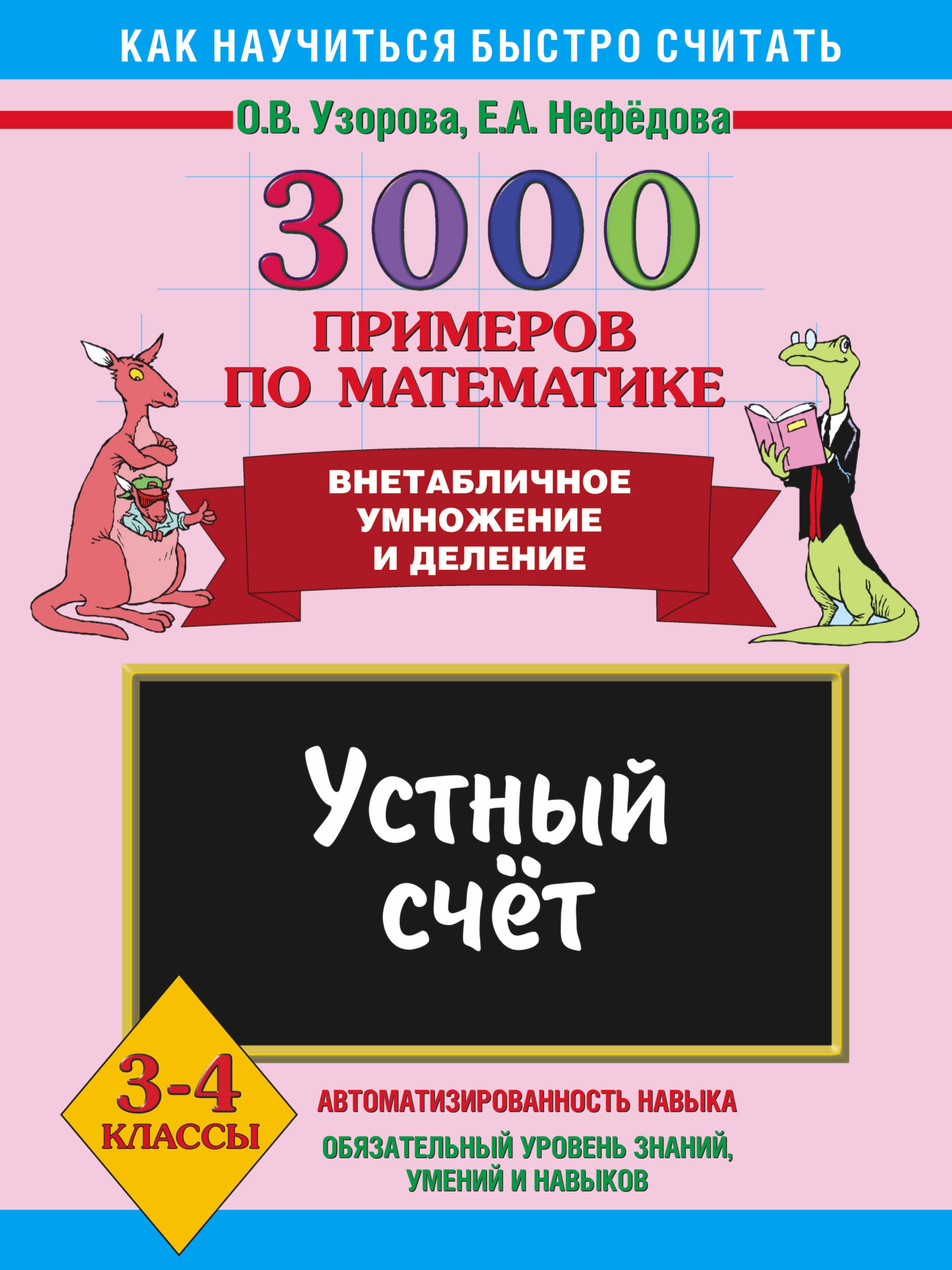 

3000 примеров по математике. Устный счет. Внетабличное умножение и деление. 3-4
