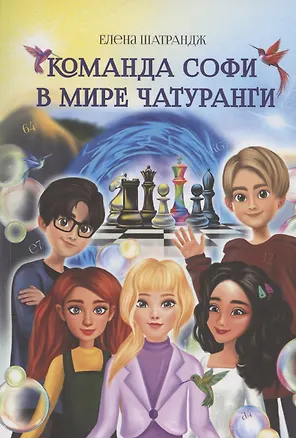 Книга Команда Софи в мире Чатуранги (Елена Шатрандж)