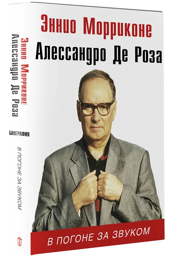 Книга В погоне за звуком: биография (Алессандро де Роза, Эннио Морриконе) — 4