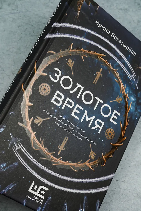 Книга Золотое время (Ирина Богатырева) — 11