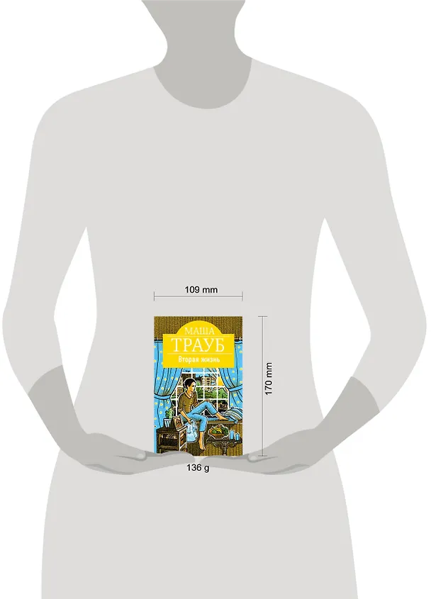 Книга Вторая жизнь (Маша Трауб) — 5