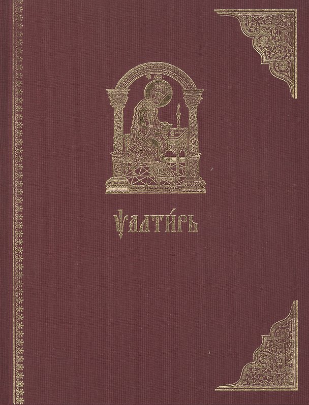 Книга Псалтирь на церковно-славянском языке. Старославянский шрифт () — 1