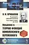 Введение в теорию функций комплексного переменного. Учебник — 2829494 — 1