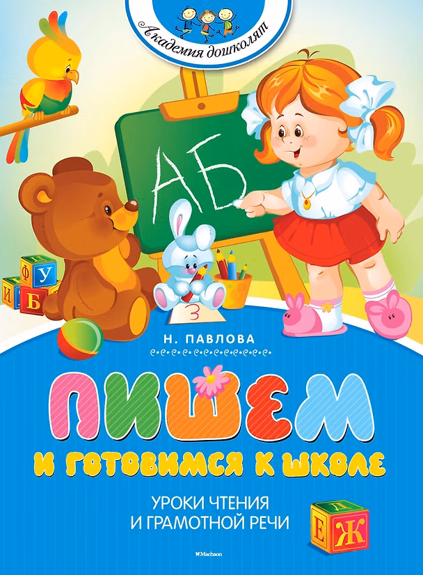 Книга Пишем и готовимся к школе (Наталья Павлова) — 1