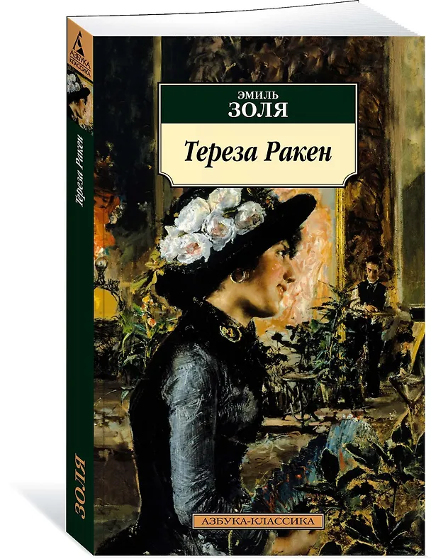 Книга Тереза Ракен (Эмиль Золя) — 2