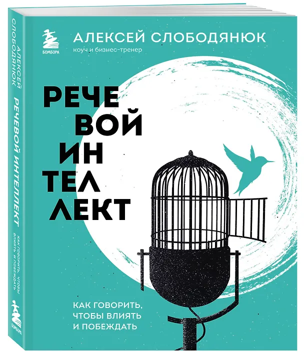 Книга Речевой интеллект. Как говорить, чтобы влиять и побеждать (Алексей Слободянюк) — 4