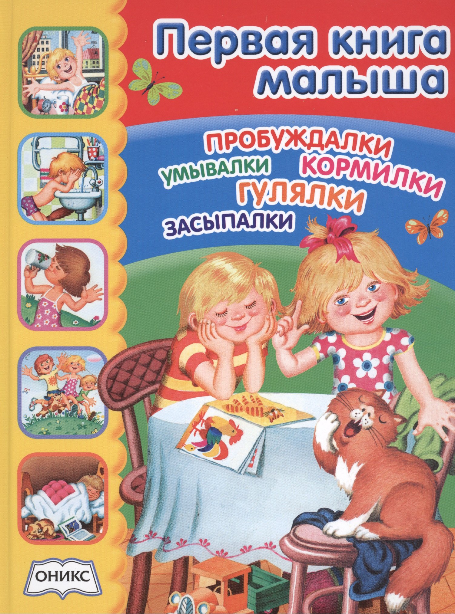 

Первая книга малыша: стихи