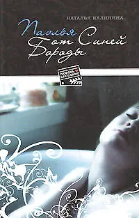 Книга Паэлья от Синей Бороды (Наталья Калинина)