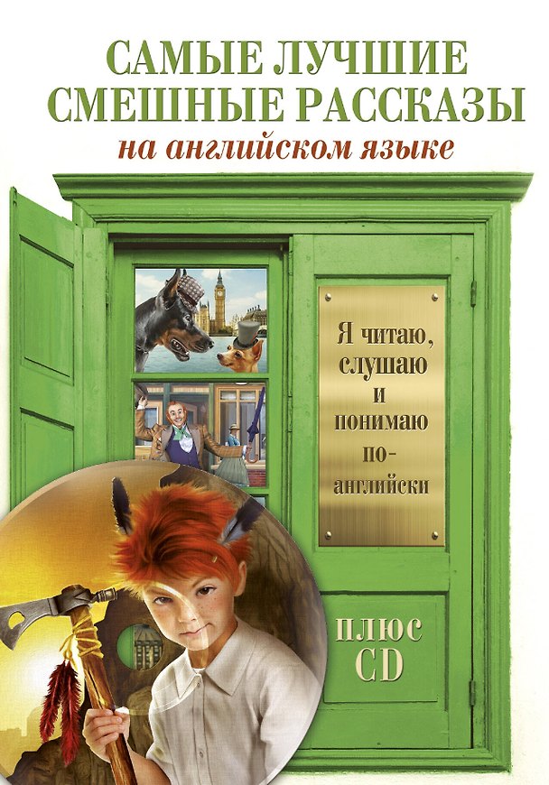 Книга Самые лучшие смешные рассказы + CD (Марк Твен, О. Генри) — 1