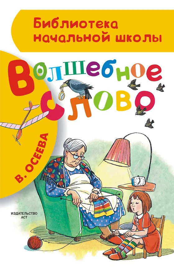 Книга Волшебное слово (Валентина Осеева) — 1