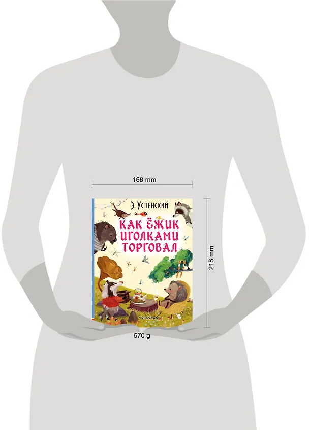 Книга Как ёжик иголками торговал (Эдуард Успенский) — 4
