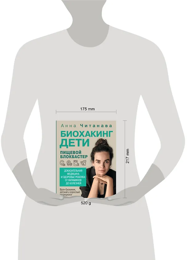 Книга Биохакинг. Дети. Пищевой блокбастер. Доказательная медицина и здоровье ребенка: от витаминов до болезней (Анна Читанава) — 18