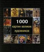 Книга 1000 картин великих художников (Александр Романов)