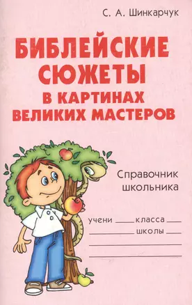 Библейские сюжеты в картинках великих мастеров. Справочник школьника — 2181588 — 1