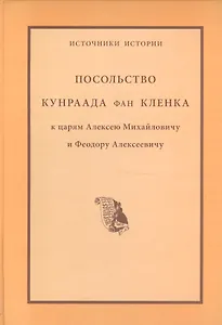 Посольство Кунраада фан Кленка к царям Алексею Михайловичу и Федору Алексеевичу (ИИ)