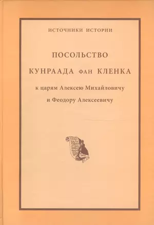 Посольство Кунраада фан Кленка к царям Алексею Михайловичу и Федору Алексеевичу (ИИ) — 2562163 — 1