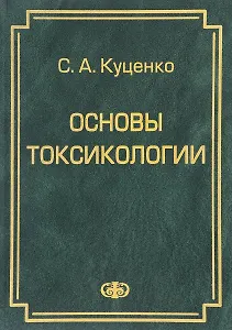 Основы токсикологии. . Разделы: токсиметрия, токсикинетика, токсикодинамика, экотоксикология и др.