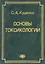Основы токсикологии. . Разделы: токсиметрия, токсикинетика, токсикодинамика, экотоксикология и др. — 2667808 — 1