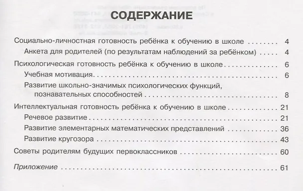 Книга Готов ли ваш ребёнок к школе : тесты для будущих первоклассников (Ольга Чистякова) — 6