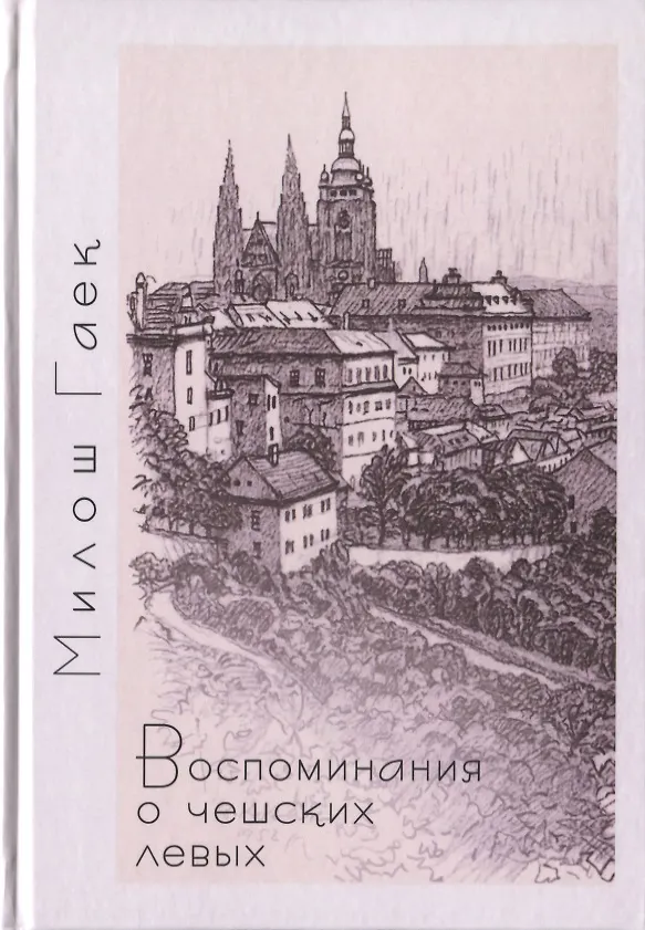 Книга Воспоминания о чешских левых (Милош Гаек) — 1