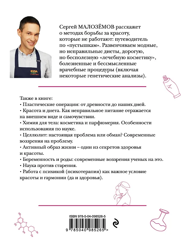 Книга Тайны женского тела. Как внешняя красота зависит от внутренних процессов - новейшие научные открытия (Сергей Малоземов) — 2