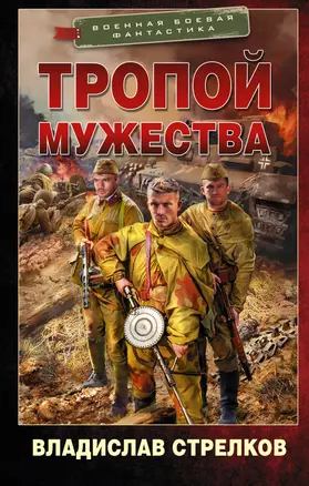 Тропой мужества — 2882040 — 1