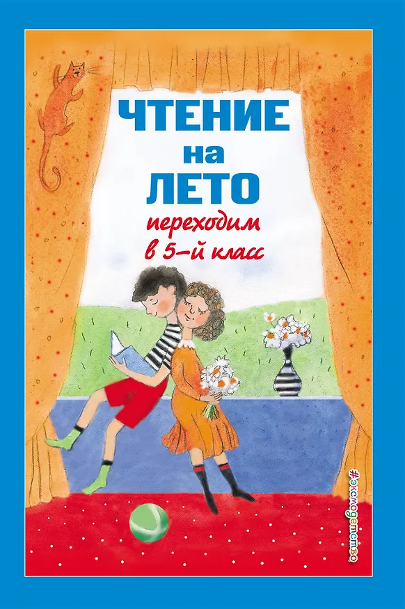 Книга Чтение на лето. Переходим в 5-й класс (Константин Бальмонт, Ганс Христиан Андерсен, Михаил Лермонтов) — 1
