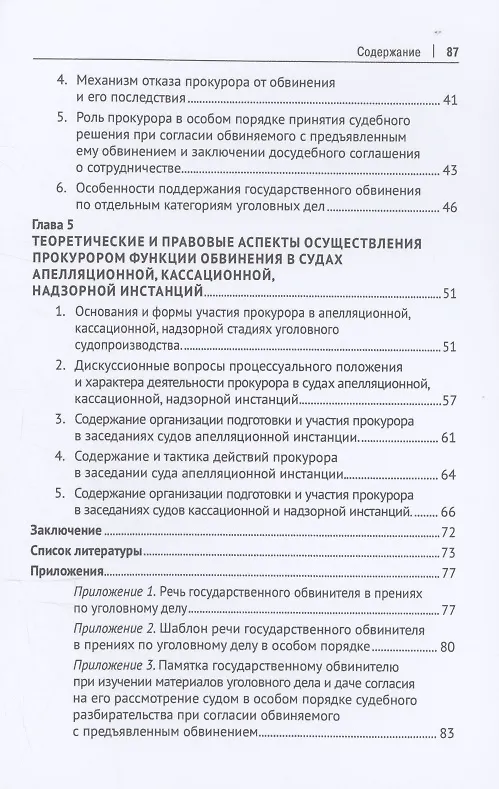 Книга Теория и практика поддержания государственного обвинения в суде () — 4