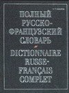 

Полный русско-французский словарь. 70 тыс. слов