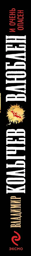 Книга Влюблен и очень опасен: роман (Владимир Колычев) — 3