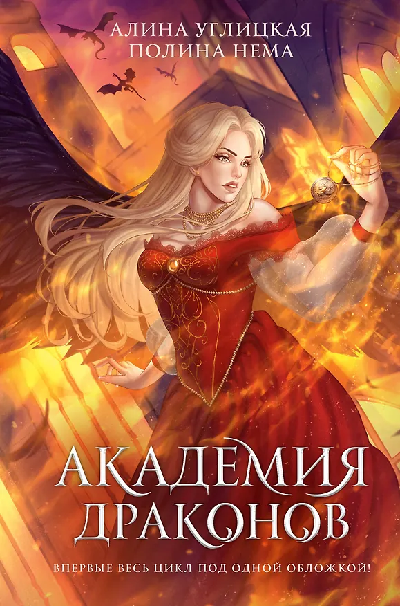 Книга Академия драконов (Алина Углицкая) — 1
