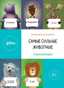 Самые сильные животные. Энциклопедия