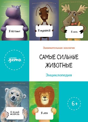 Самые сильные животные. Энциклопедия